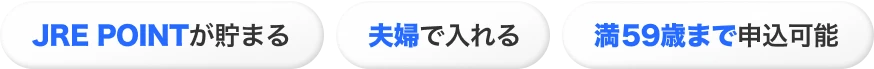 JRE POINTが貯まる 夫婦で入れる 満59歳まで申込可能